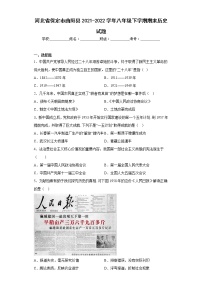 河北省保定市曲阳县2021-2022学年八年级下学期期末历史试题(含答案)