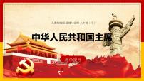 初中历史人教部编版八年级下册第1课 中华人民共和国成立集体备课课件ppt