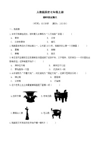 人教版历史七上  期中测试卷八（含答案）