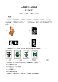 人教版历史七上  期中测试卷六（含答案）