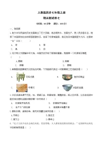 人教版历史七上 期末测试卷七(含答案)