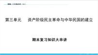 【期末复习课件】部编版历史八年级上册——第三单元：资产阶级民主革命与中华民国的建立（知识串讲）