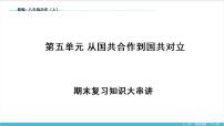 【期末复习课件】部编版历史八年级上册——第五单元：从国共合作到国共对立（知识串讲）