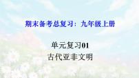 【期末总复习】2022-2023学年 部编版历史九年级上学期-单元复习01：古代亚非文明（备考复习课件）