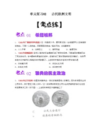 【期末总复习】2022-2023学年 部编版历史九年级上学期-单元复习02：古代欧洲文明（考点习题练）