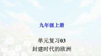 【期末总复习】2022-2023学年 部编版历史九年级上学期-单元复习03：封建时代的欧洲（备考复习课件）