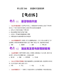 【期末总复习】2022-2023学年 部编版历史九年级上学期-单元复习03：封建时代的欧洲（考点习题练）