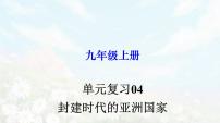 【期末总复习】2022-2023学年 部编版历史九年级上学期-单元复习04：封建时代的亚洲国家（备考复习课件）