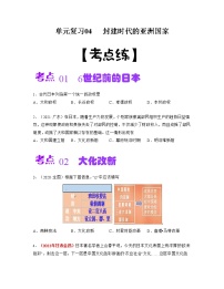 【期末总复习】2022-2023学年 部编版历史九年级上学期-单元复习04：封建时代的亚洲国家（考点习题练）