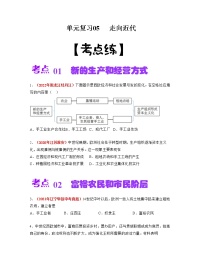 【期末总复习】2022-2023学年 部编版历史九年级上学期-单元复习05：走向近代（考点习题练）