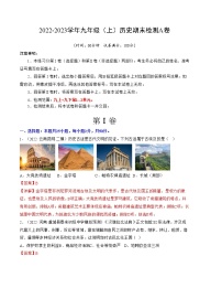 【期末总复习】2022-2023学年 部编版历史九年级上学期-期末检测卷（A卷）【范围：九上+九下第1-2单元】