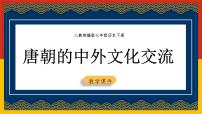 初中人教部编版第一单元 隋唐时期：繁荣与开放的时代第4课 唐朝的中外文化交流课文ppt课件