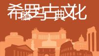 人教部编版九年级上册第6课 希腊罗马古典文化教学ppt课件