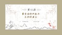 人教部编版七年级下册第10课 蒙古族的兴起与元朝的建立获奖课件ppt