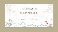历史七年级下册第15课 明朝的对外关系优质ppt课件