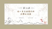 历史七年级下册第三单元 明清时期：统一多民族国家的巩固与发展第18课 统一多民族国家的巩固和发展优质课课件ppt