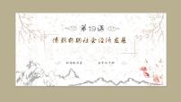 历史七年级下册第三单元 明清时期：统一多民族国家的巩固与发展第19课 清朝前期社会经济的发展优秀课件ppt