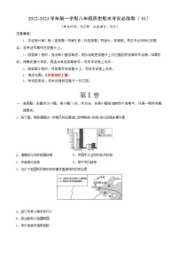 2022-2023学年第一学期八年级历史期末考前必刷卷（01）