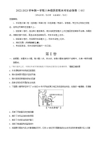 2022-2023学年第一学期八年级历史期末考前必刷卷（03）