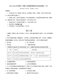 2022-2023学年第一学期八年级历史期末考前必刷卷（05）