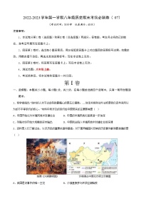 2022-2023学年第一学期八年级历史期末考前必刷卷（07）