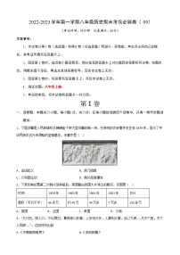 2022-2023学年第一学期八年级历史期末考前必刷卷（09）