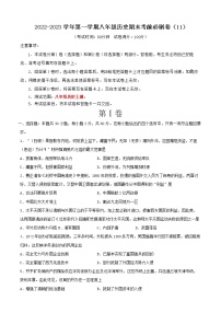 2022-2023学年第一学期八年级历史期末考前必刷卷（11）