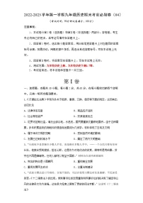 2022-2023学年第一学期九年级历史期末考前必刷卷（04）