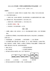 2022-2023学年第一学期九年级历史期末考前必刷卷（07）