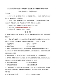 2022-2023学年第一学期九年级历史期末考前必刷卷（08）