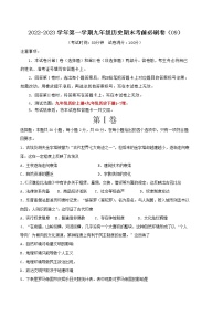 2022-2023学年第一学期九年级历史期末考前必刷卷（09）