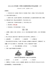 2022-2023学年第一学期七年级历史期末考前必刷卷（07）