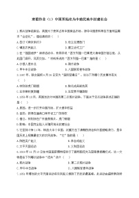 八年级历史人教部编版 寒假作业（1）中国开始沦为半殖民地半封建社会