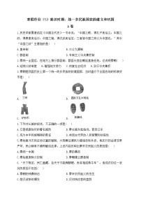 七年级历史人教部编版 寒假作业（5）秦汉时期：统一多民族国家的建立和巩固 A卷