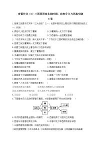 七年级历史人教部编版 寒假作业（8）三国两晋南北朝时期：政权分立与民族交融 B卷