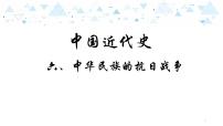 中考历史总复习11（中近）六、中华民族的抗日战争课件