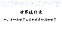 中考历史总复习18世界现代史一、第一次世界大战和战后初期的世界课件