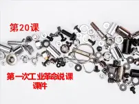 初中历史人教部编版九年级上册第七单元 工业革命和国际共产主义运动的兴起第20课 第一次工业革命说课ppt课件