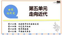 初中历史统编九上第五单元走向近代复习课件