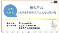 初中历史统编九上第七单元工业革命和国际共产主义运动的兴起复习课件