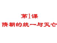 人教部编版七年级下册第1课 隋朝的统一与灭亡备课ppt课件