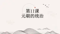初中历史人教部编版七年级下册第二单元 辽宋夏金元时期:民族关系发展和社会变化第11课 元朝的统治教课ppt课件