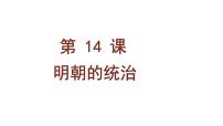 人教部编版七年级下册第14课 明朝的统治图片课件ppt