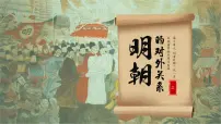 初中历史人教部编版七年级下册第15课 明朝的对外关系教学ppt课件