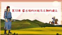 初中历史人教部编版七年级下册第10课 蒙古族的兴起与元朝的建立获奖ppt课件