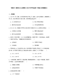 2023年中考历史一轮复习专题卷---专题10 新民主主义革命