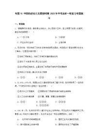 2023年中考历史一轮复习专题卷---专题15 中国的社会主义探索时期