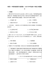 2023年中考历史一轮复习专题卷---专题17 中国民族团结与祖国统一