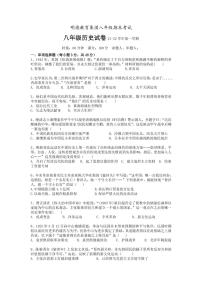 湖南省长沙市明德教育集团2021-2022学年八年级上学期期末考试历史试题（有答案）