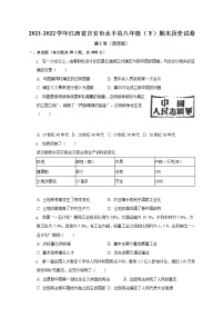 江西省吉安市永丰县2021-2022学年部编版八年级下学期期末历史试卷(含答案)